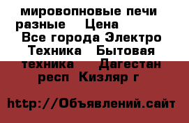 мировопновые печи (разные) › Цена ­ 1 500 - Все города Электро-Техника » Бытовая техника   . Дагестан респ.,Кизляр г.